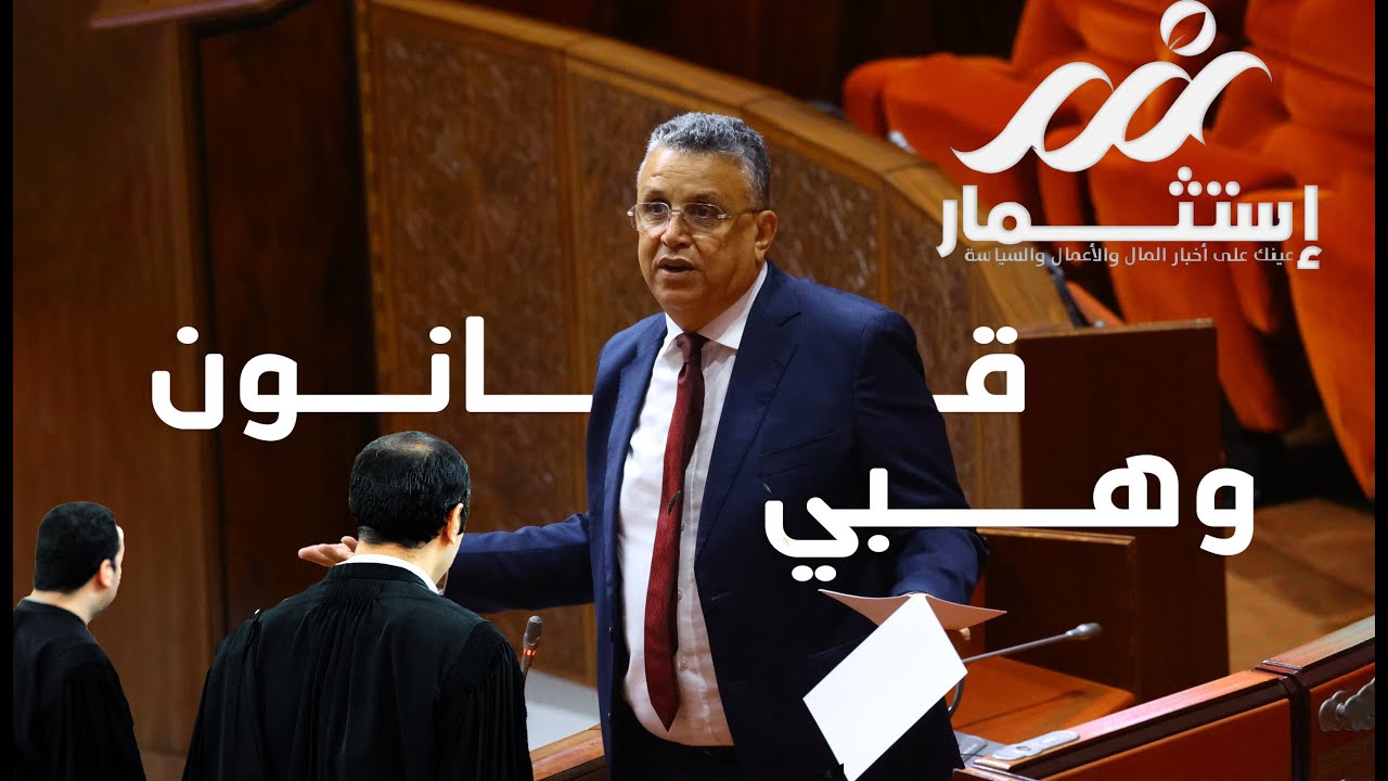 بسبب قانون “وهبي”… جمعية هيئات المحامين بالمغرب تُصعّد وتُعلن إضرابًا مفتوحًا