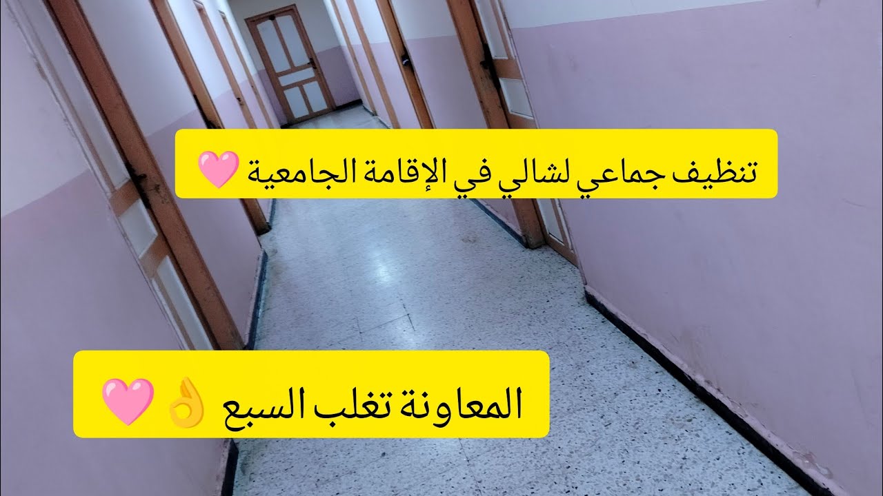 @ ناس بكري قالو المعاونة تغلب السبع 👌 تنظيف غرفتي في الإقامة الجامعية 🩷 