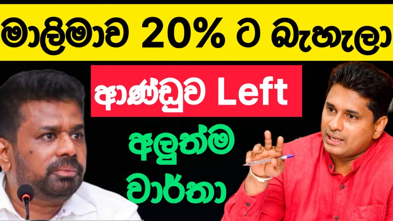 🛑 මාලිමාව කම්මුතුයි... #srilanka #news 