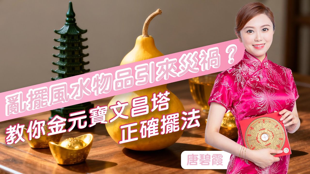 為什麼擺了風水物卻沒效？原來是「這裡」做錯了！一次學會金元寶、文昌塔的正確擺法，避開90%人的常見禁忌！