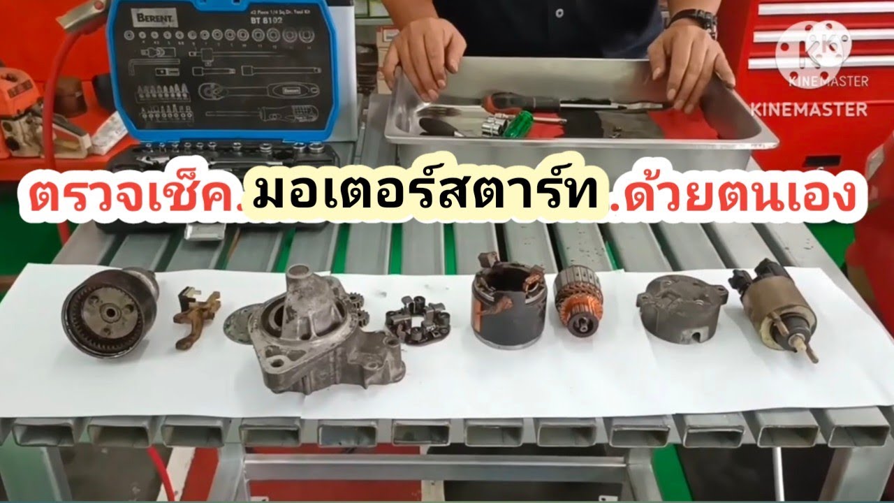 วิธีการตรวจเช็คมอเตอร์สตาร์ท ด้วยตนเอง #ซ่อมไดสตาร์ท