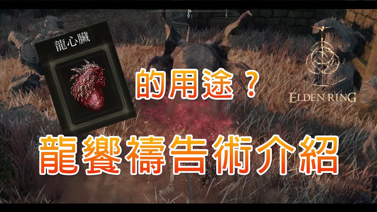 《EldenRing》龍心臟的用途？ | 龍饗禱告術介紹 | 龍焰 | 亞基爾的火焰 | 輝石吐息 | 史瑪拉格的輝石 | 龍冰 | 龍爪 | 龍咬