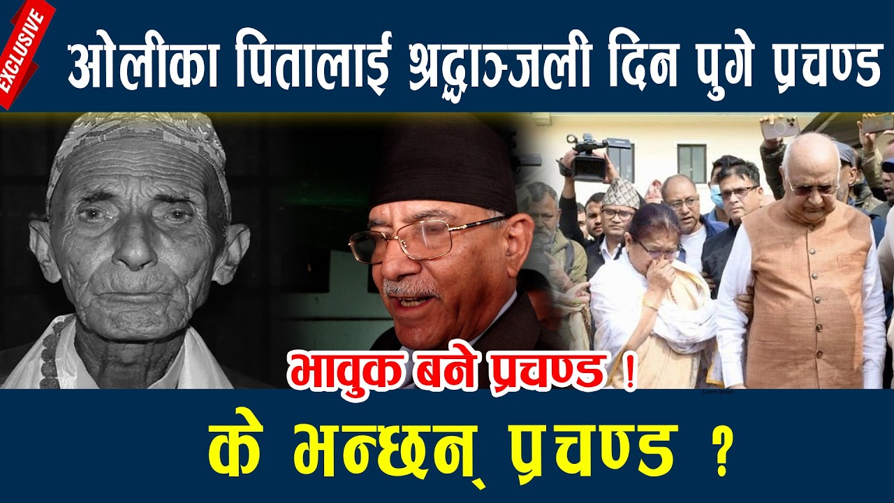 ओलीका पितालाई श्रद्धाञ्जली दिन पुगे प्रचण्ड, के भन्छन् प्रचण्ड ? kp oli / Prachanda