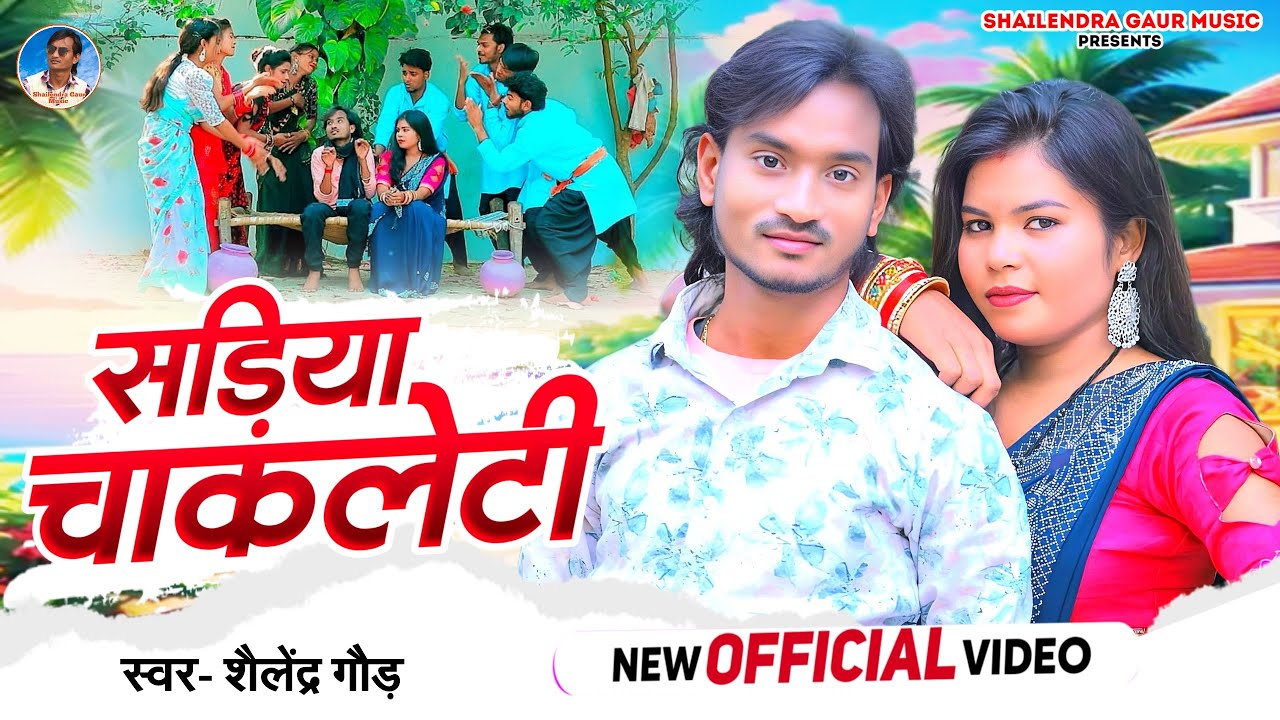 #Video | Sadiya Chakleti  | सड़िया चकलेटी  #Shailendra_Gaur New Bhojpuri Song 2025 | Romantic Song