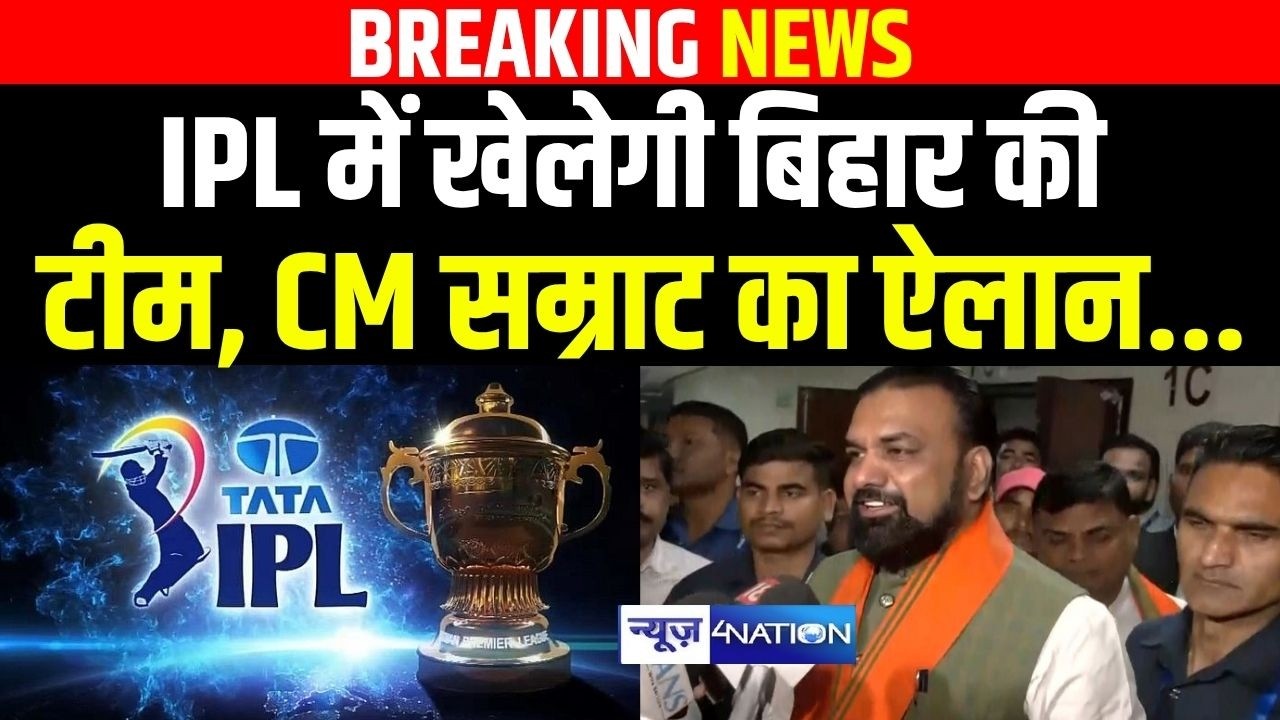 IPL में खेलेगी Bihar की टीम, CM Samrat Choudhary का ऐलान | Bihar News | News4Nation