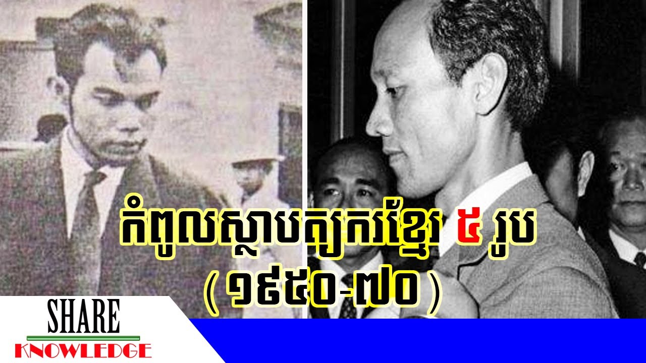 កំពូលស្ថាបត្យករខ្មែរ ៥ រូប នាទសវត្សរ៍ឆ្នាំ១៩៥០-៧០