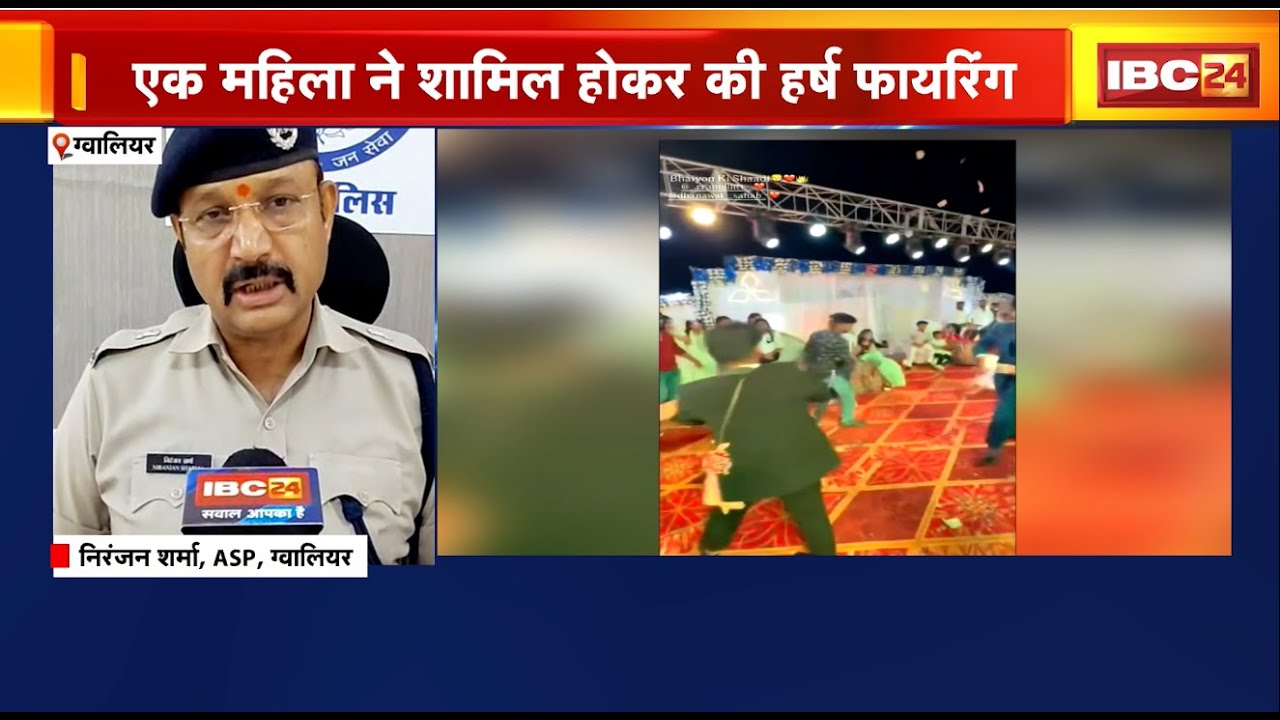 Gwalior Harsh Firing News: शादी समारोह में हुई हर्ष फायरिंग। पुलिस के संज्ञान में आया वायरल वीडियो