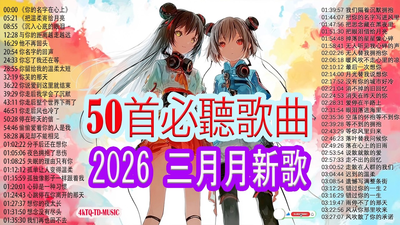 2026新歌 🌨 三月 KKBOX華語單曲排行週榜 |【推薦上癮歌曲】2026年中文流行歌曲 🎗️ 50首點擊量破百萬的上癮歌曲 【2026年2月熱門歌曲榜】2026年流行歌曲 ❤