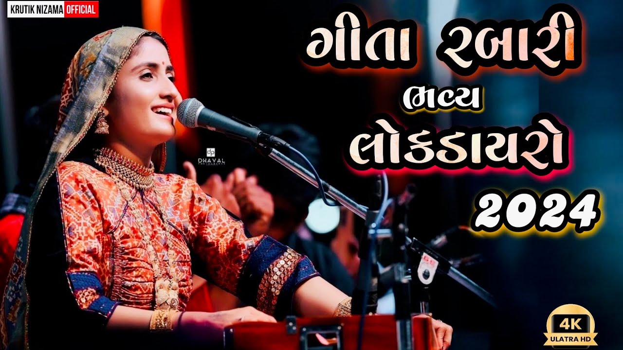 Letest Geeta Rabari Live Lokdayro /Trending Dayro 2024 /Superhit All Bhajan/ Valsad Program