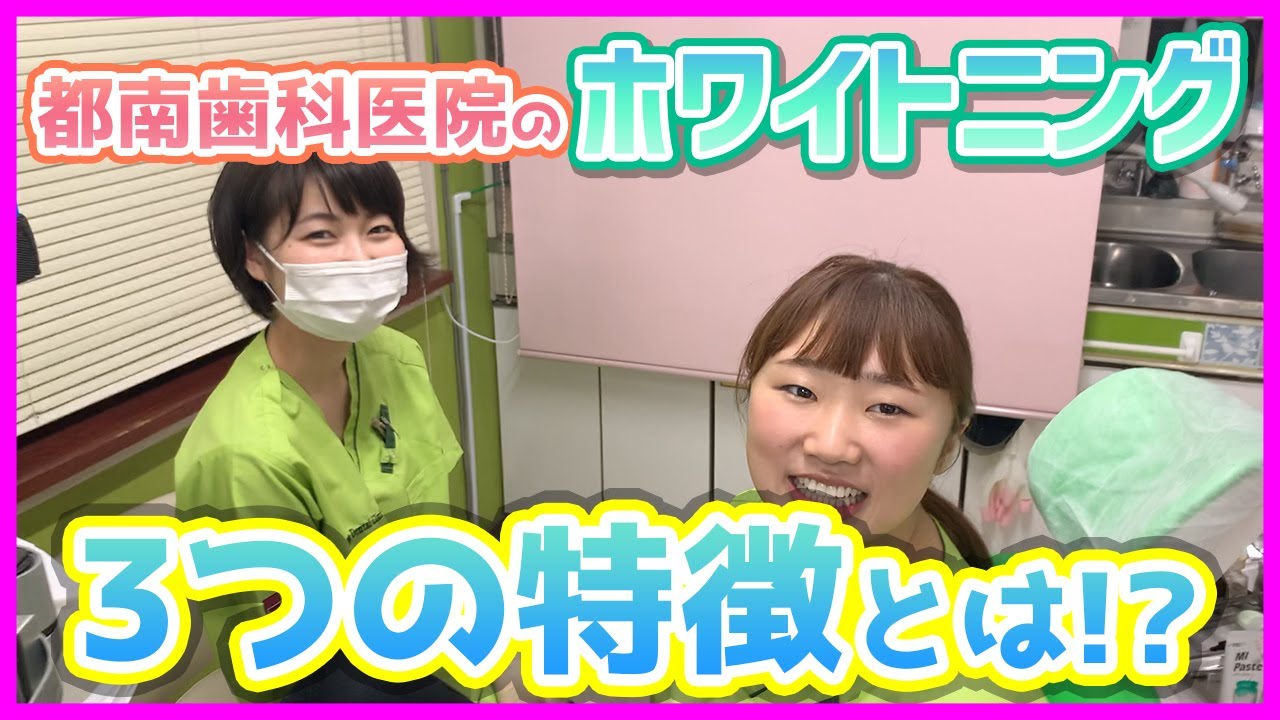 【歯科衛生士が体感！】都南歯科医院のホワイトニング！3つの特徴とは！？