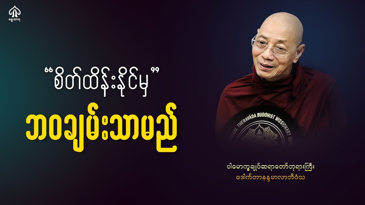 စိတ်ထိန်းနိုင်မှ ဘဝချမ်းသာမည်