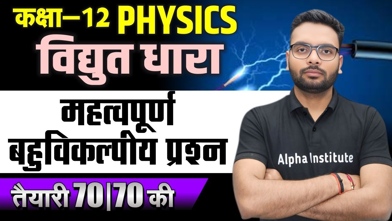 Class 12th Physics Chapter 3 Objective | विद्युत धारा (Electric Current ) Objective Questions 2026