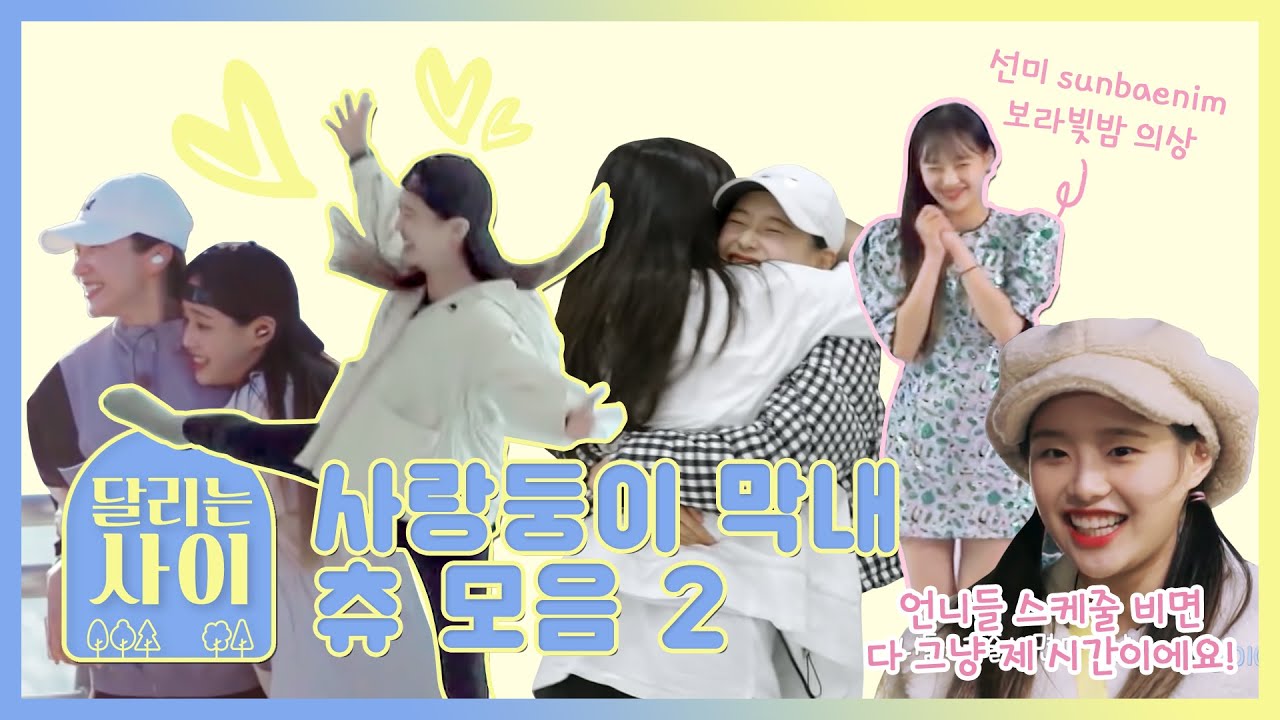 [이달의 소녀 츄] 달리는 사이 사랑둥이 막내 츄 모음 2