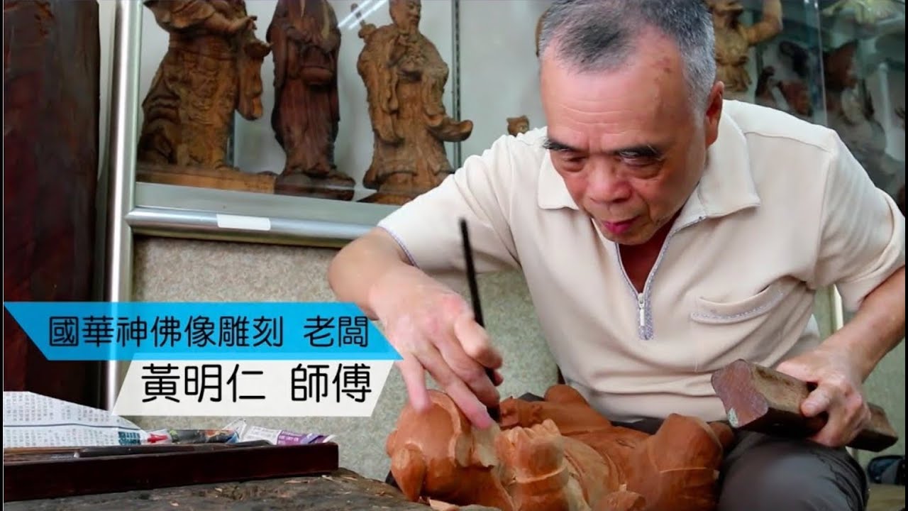 尋神 - - 黃明仁師傅 佛像雕刻紀錄片//shushu