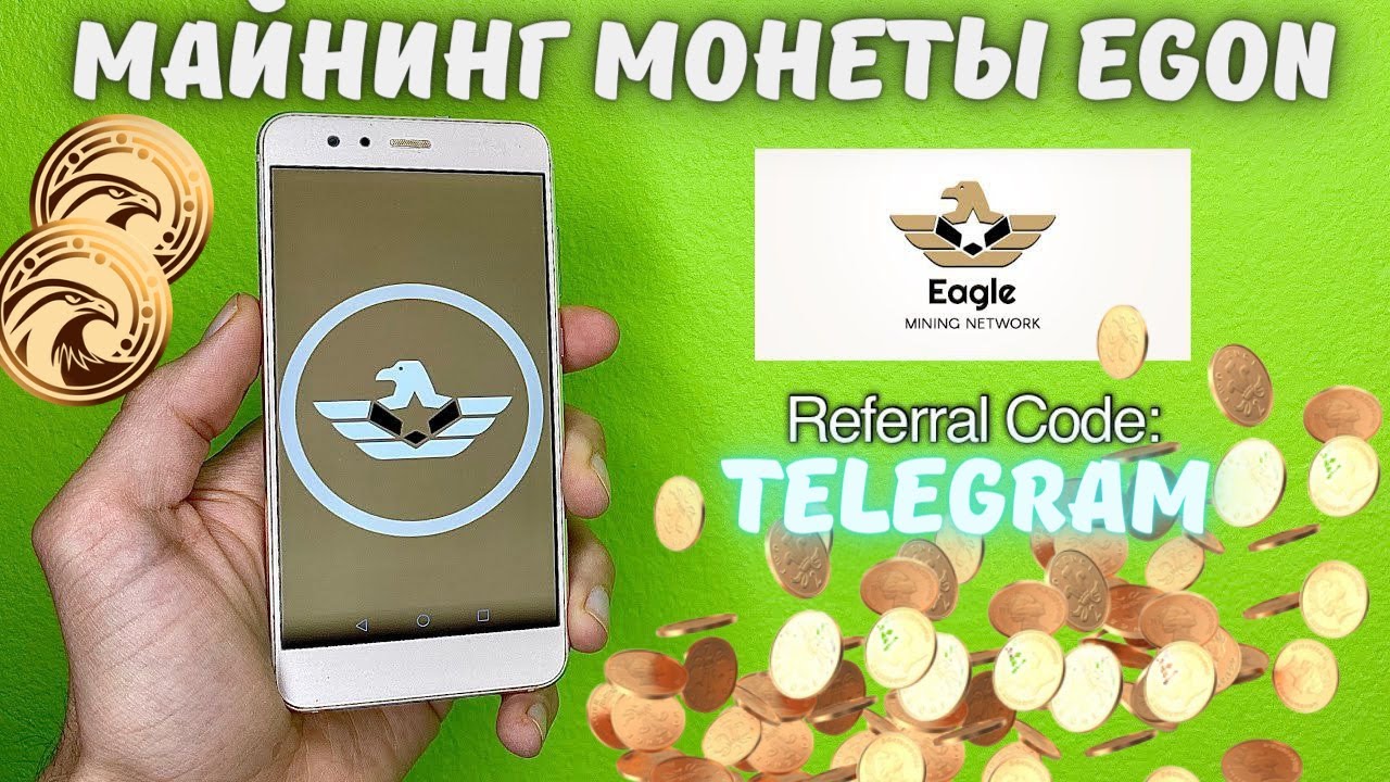 МАЙНИНГ МОНЕТЫ  EAGLE MINING NETWORK (EGON) ! Пошаговая инструкция.