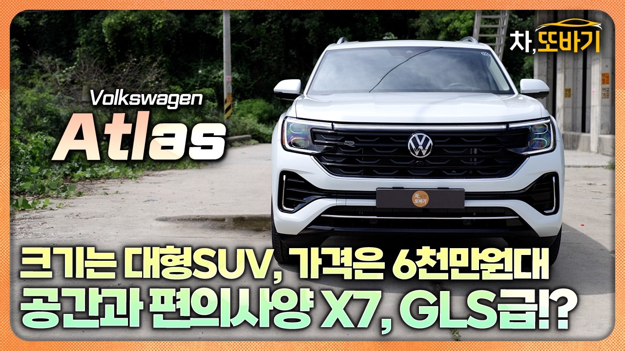 투아렉보다 넓고, GLS·X7 안 부럽다!? 패밀리카 끝판왕 아틀라스!ㅣ폭스바겐 아틀라스 6인승 솔직담백 시승기 1부 - 디자인, 실내구성, 편의사양