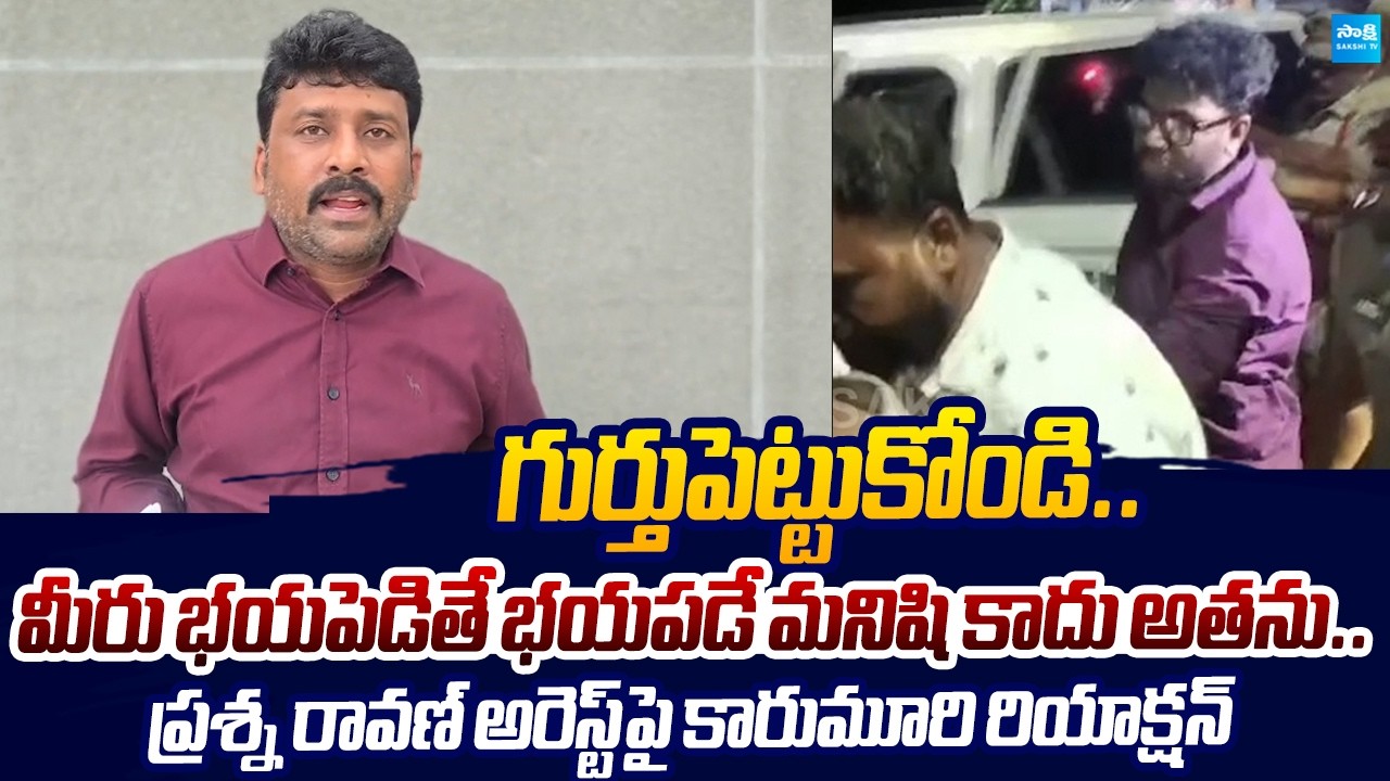 Karumuri Venkat Reddy Reaction On Prashna Ravan Arrest |@SakshiTVLIVE