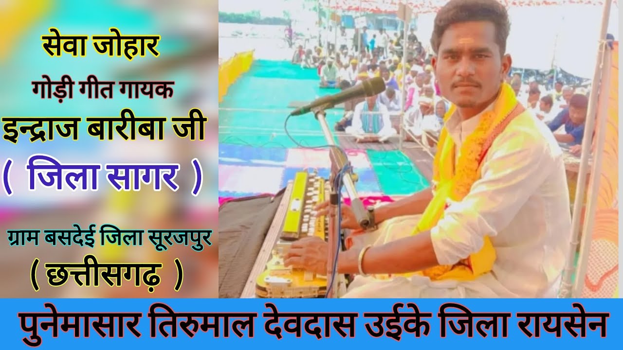 #goundigeet इन्द्राज बारीबा जी के द्बारा ग्राम बसदेई जिला सूरजपुर छत्तीसगढ़ पुनेमासार देवदास उईके