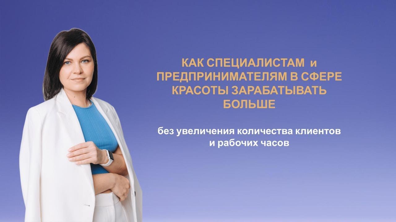 Рост в бьюти, без пашни 24/7 и выгорания 