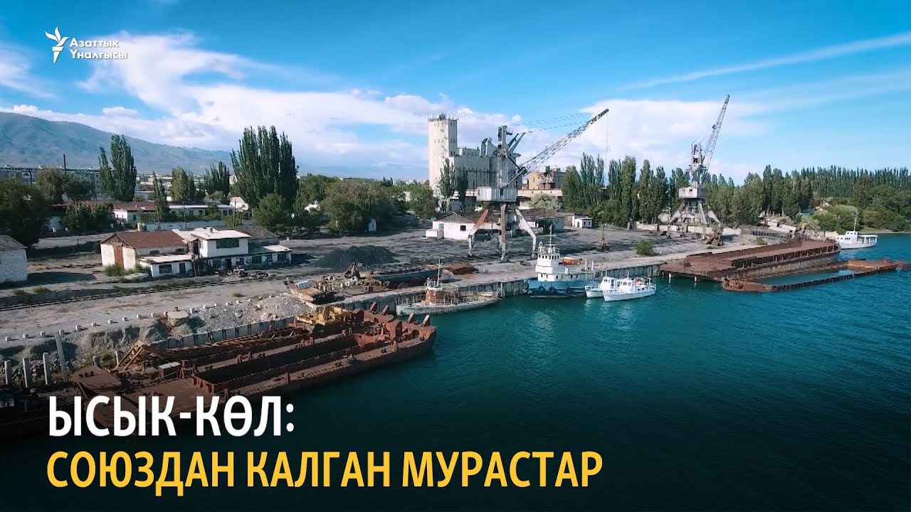 Ысык-Көл: союздан калган мурастар