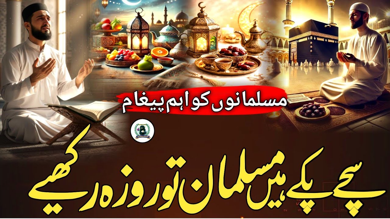 Muslmano Ko Aham Pegam | Sache Pakke Hene Muslman Tu Rozah Rakhiye | Ramzan New Naat | Ramzan Nazm 