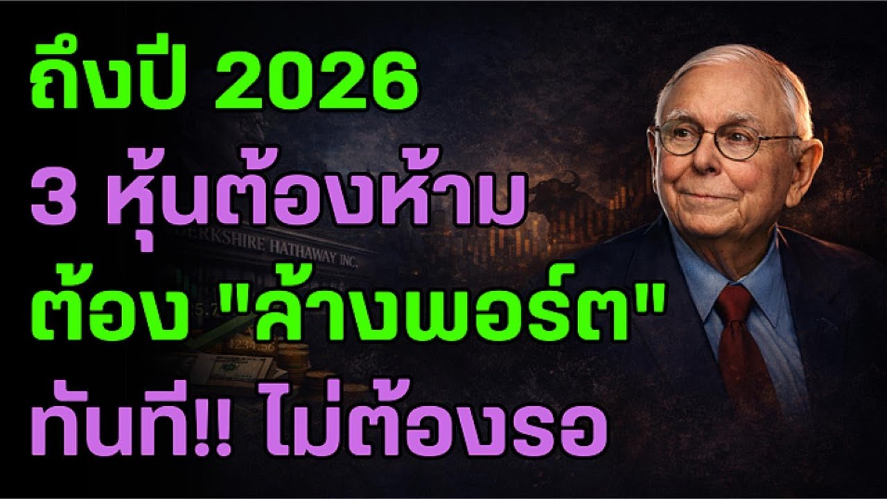 กฎเหล็กของมังเกอร์: ถามตัวเอง 3 ข้อนี้ ถ้าตอบไม่ได้... แปลว่าคุณต้องขายหุ้นตัวนั้นทิ้งแล้ว