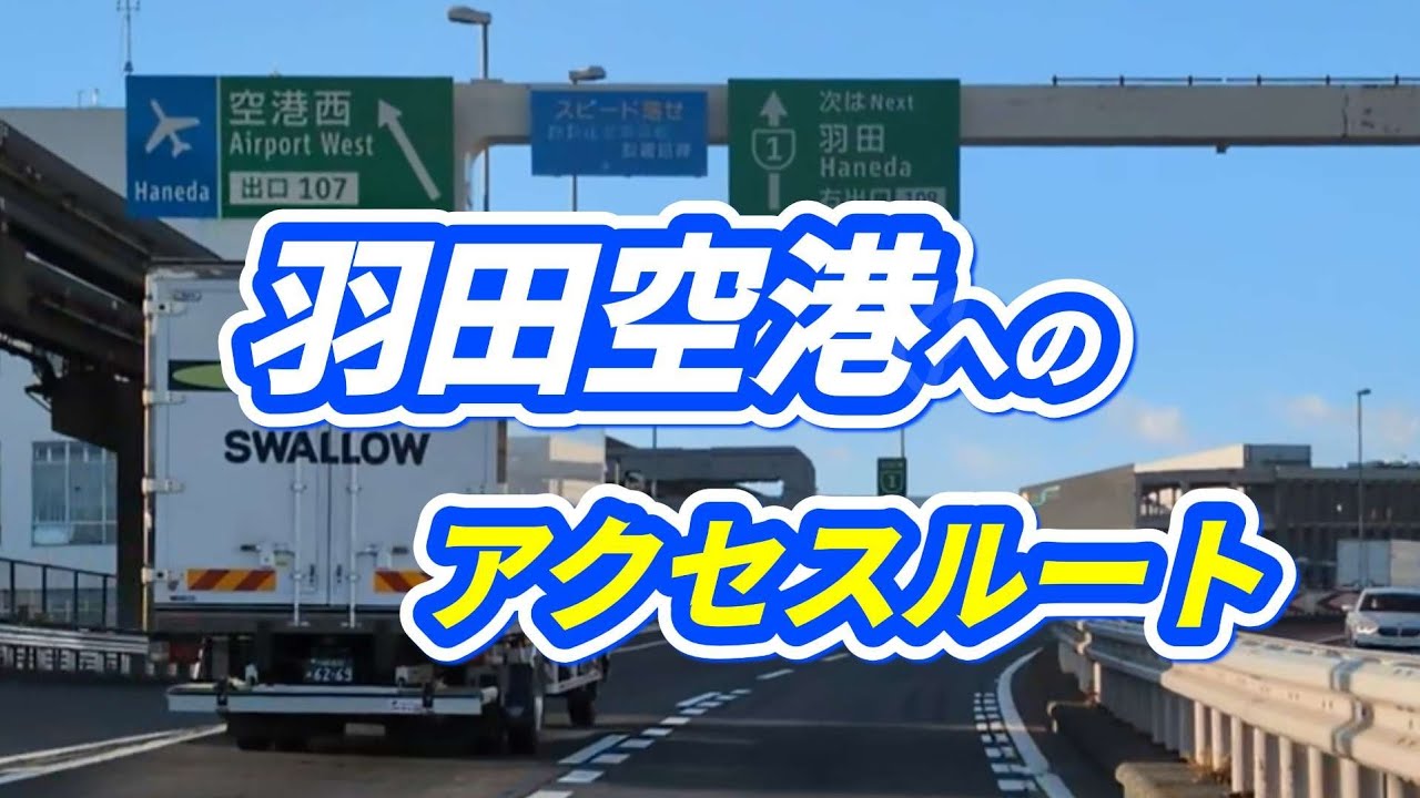 【首都高1号羽田線】羽田空港へのアクセスルートをドライブ