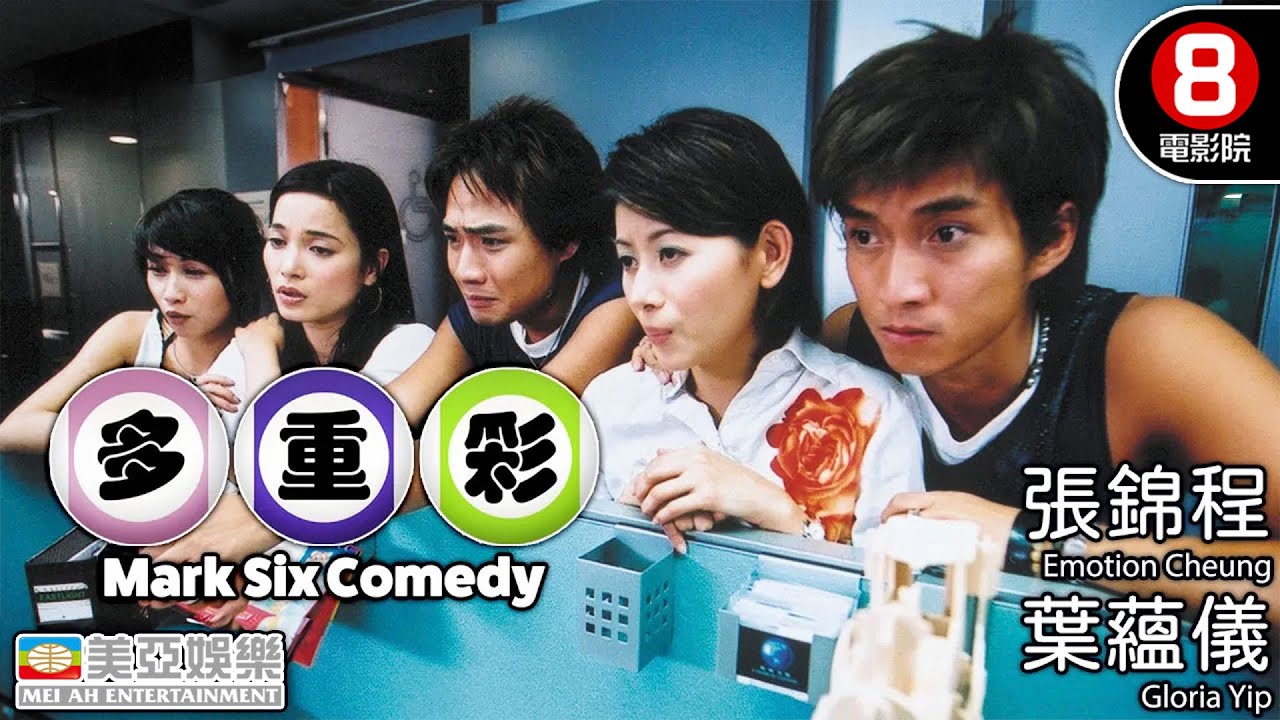 億萬獎金誘惑 將一群朋友推向不可回頭的深淵｜多重彩 (Mark Six Comedy)｜張錦程｜葉蘊儀｜陳霽平｜樊亦敏｜陳山聰｜粵語中英字｜8號電影院 HK Movie｜美亞｜2004