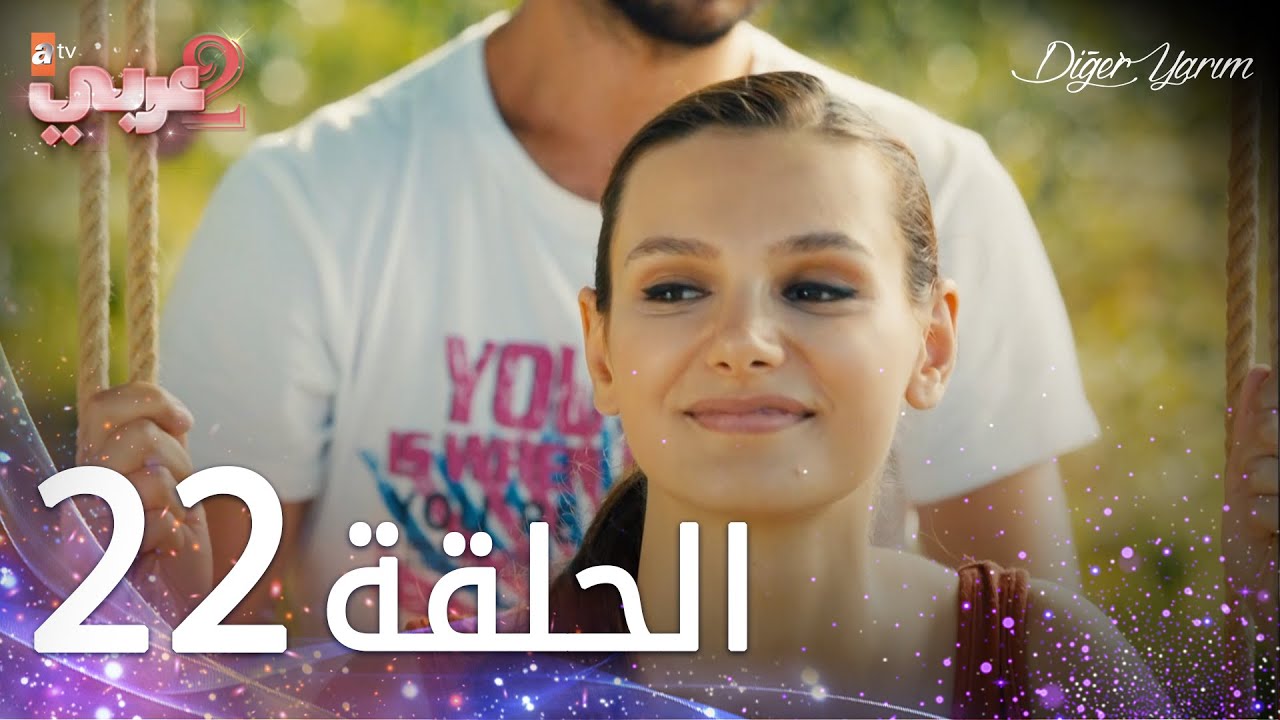 مسلسل نصفي الآخر | الحلقة 22 | مدبلج | Diğer Yarım