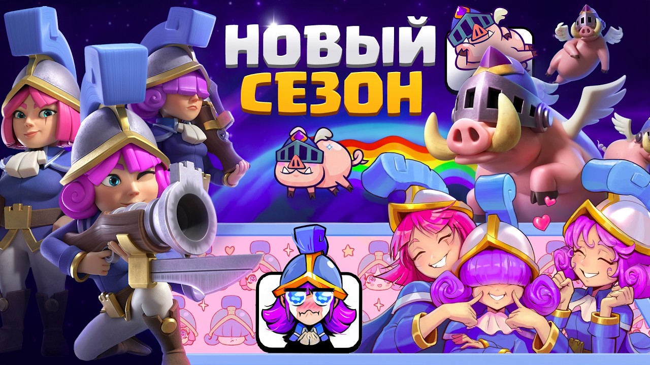 🥳 НОВЫЙ 77 СЕЗОН с ЭВОЛЮЦИЕЙ ЛЕТАЮЩИХ СВИНОК и РЕВОРКом Трех ШКЕТОК! [Clash Royale]