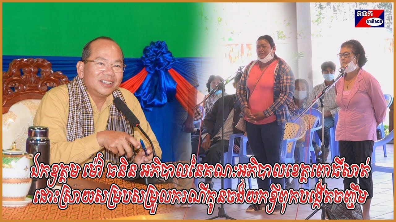 ឯកឧត្តម ម៉ៅ ធនិន អភិបាលខេត្តពោធិ៍សាត់ ដោះស្រាយសម្របសម្រួលករណីកូនចង់យកឪពុកបង្កើតចញ្ចឹម