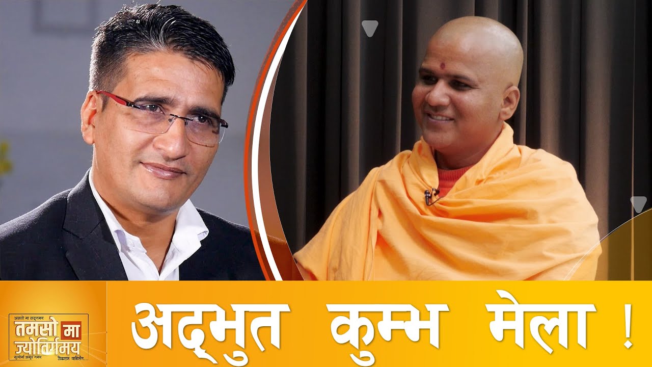 ४० करोडभन्दा बढीले पवित्र स्नान गर्ने प्रयागराज कुम्भमेलाको नालिबेली |  तमसोमा_ज्योतिर्गमय