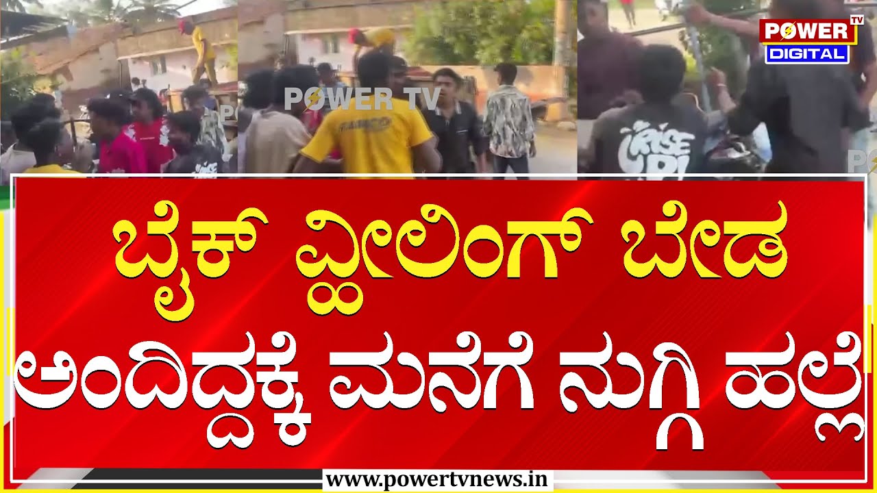 Bike Wheeling ಬೇಡ ಅಂದಿದ್ದಕ್ಕೆ ಮನೆಗೆ ನುಗ್ಗಿ ಹಲ್ಲೆ | Mysuru | Power TV News