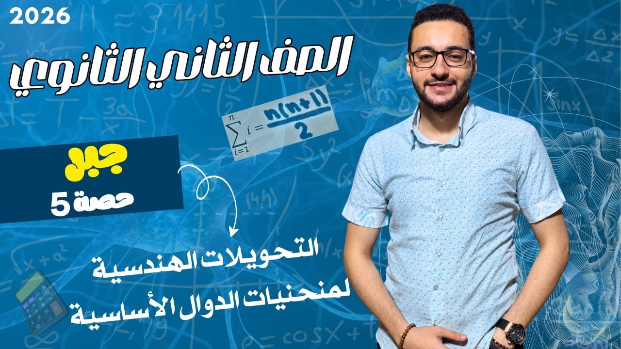 التحويلات الهندسية لمنحنيات الدوال الأساسية | جبر علمي وأدبي | الصف الثاني الثانوي 2026