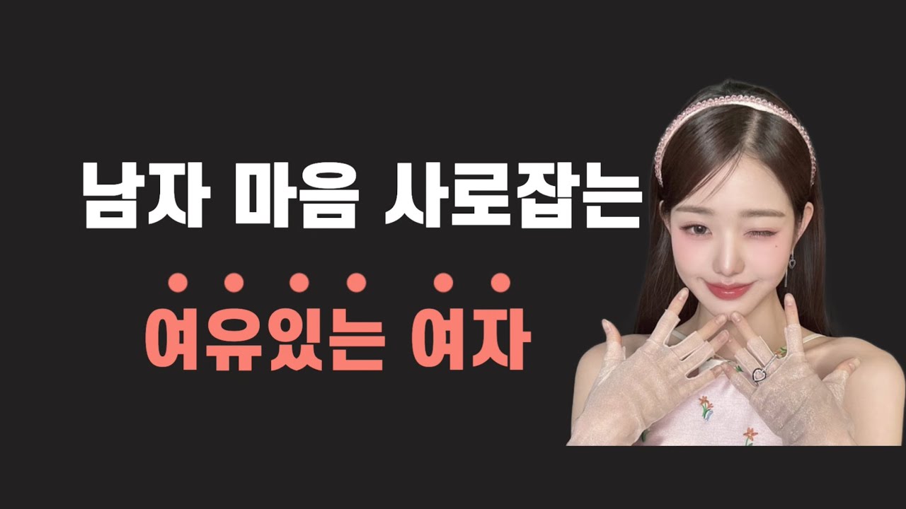 남자들이 좋아하는 여자 특징 4가지 | 여유는 여기서 나오는 겁니다