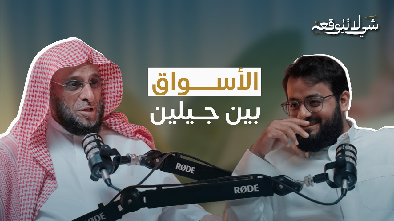 الأسواق بين جيلين | د. عائض القرني و محمد باخطيب