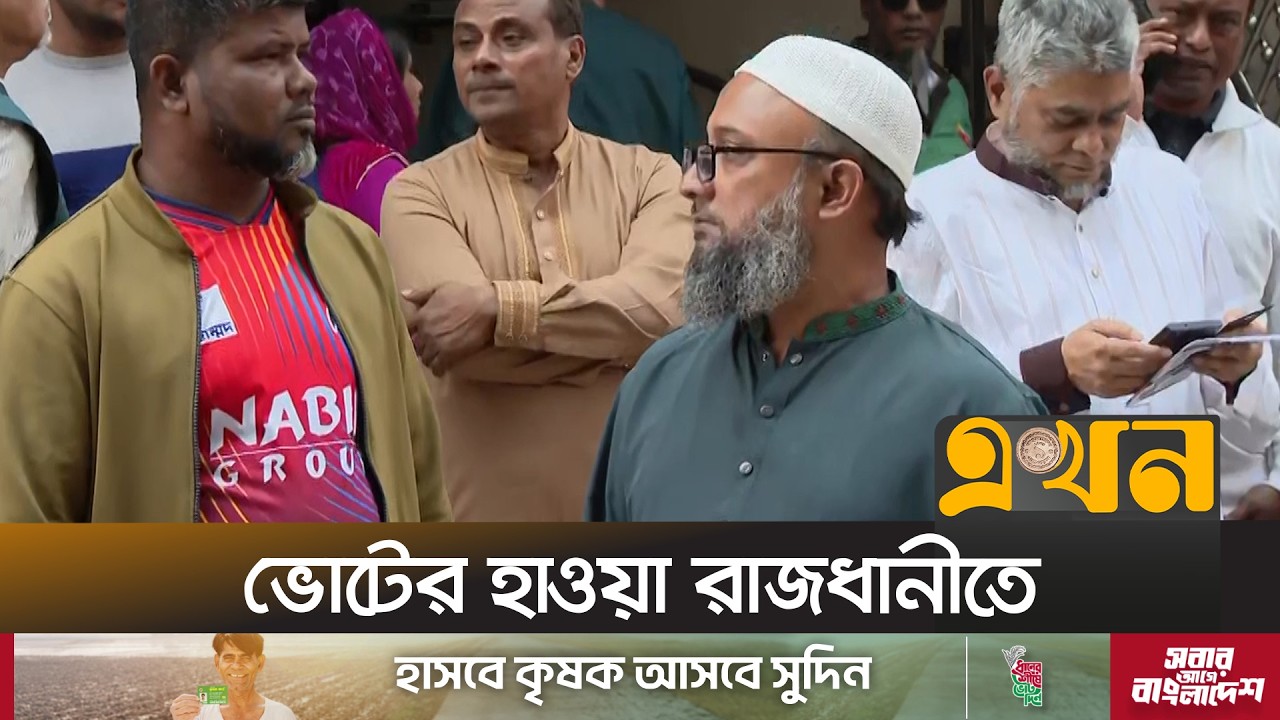 রাজধানীতে চলছে ভোটের প্রচারণা, কি প্রতিশ্রুতি দিচ্ছেন প্রার্থীরা? | Dhaka Election | Ekhon TV