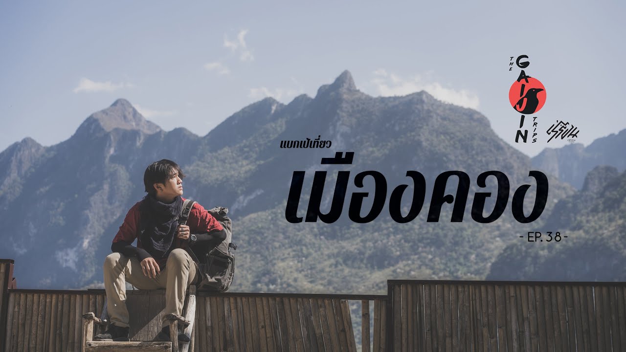 The Gaijin Trips แบกเป้เที่ยวคนเดียว EP38 เมืองคอง 2วัน1คืน
