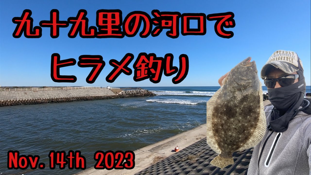 【ひらめ釣り】九十九里の河口でヒラメ釣り