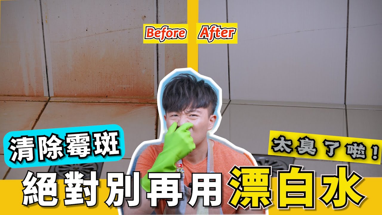 浴室黴菌，你還在用『很臭的除黴清潔劑』嗎？佐藤流獨家清洗配方，完整大公開！浴室發霉、長霉斑、粉紅色汙垢，就用這一招！
