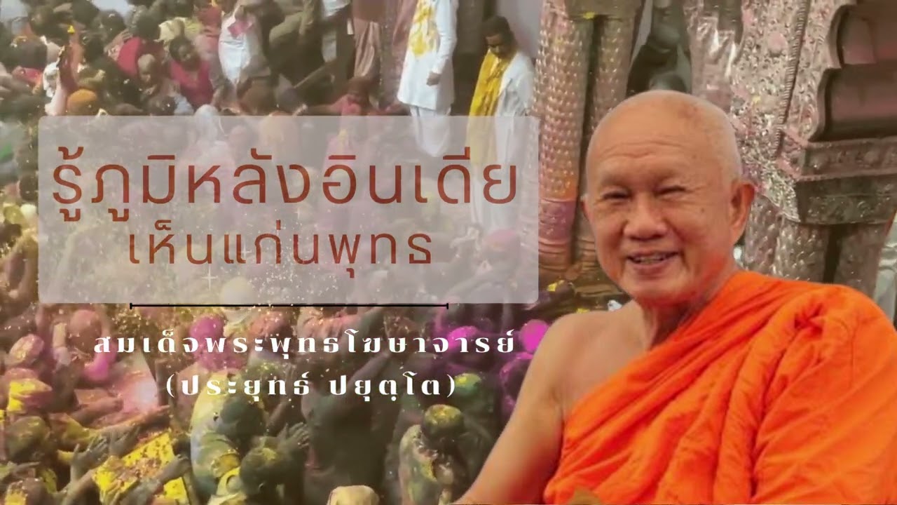 ถ้ารู้ภูมิหลังอินเดีย จะเห็นแก่นพุทธศาสนา สมเด็จพระพุทธโฆษาจารย์ (ป.อ. ปยุตฺโต)