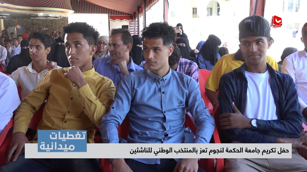 تغطيات ميدانية | حفل تكريم جامعة الحكمة لنجوم تعز بالمنتخب الوطني للناشئين