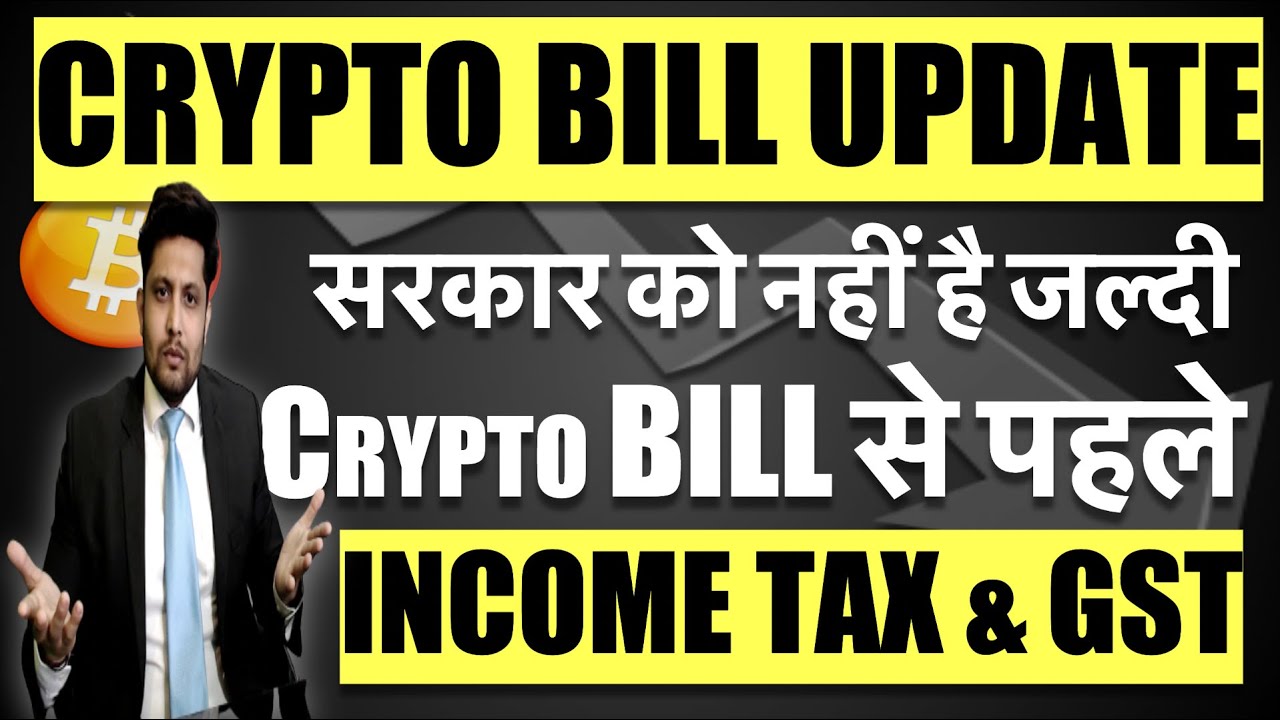 बड़ी खबर  - Crypto Bill से पहले Income Tax & GST I भारत सरकार Crypto Bill लाने की जल्दी में नहीं