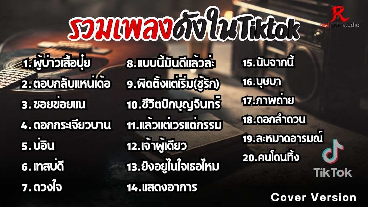 รวมเพลงดังในTiktok ฮิตฟังยาวๆ ฟังต่อเนื่องปี2569 [ ผู้บ่าวเสื้อปุ๋ย , ตอบกลับแหน่เด้อ , ซอยข่อยแน]