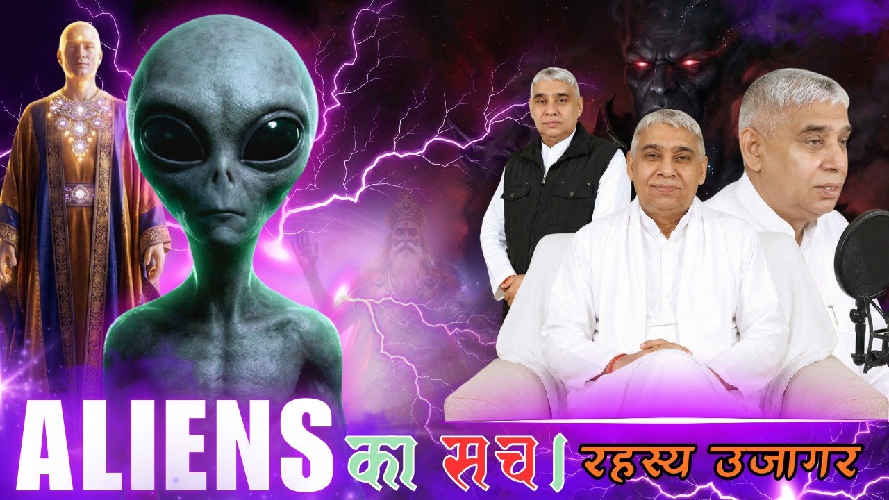 Aliens का सच: Science vs Vedas? | Universe Mystery & Sant Rampal Ji Maharaj