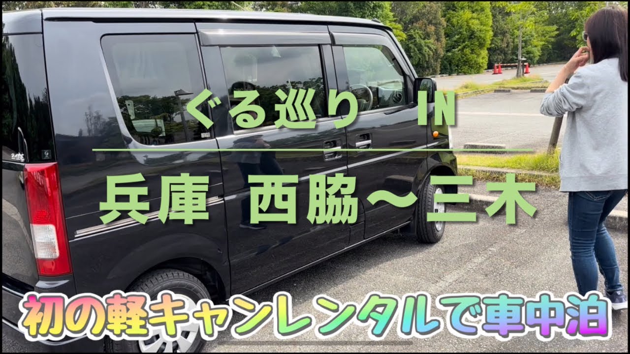 初の軽キャンレンタル車中泊　日本全国グルメ&観光地巡り　兵庫　西脇ー三木