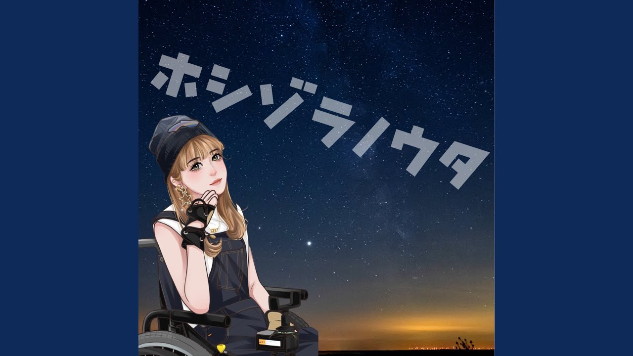 ホシゾラノウタ