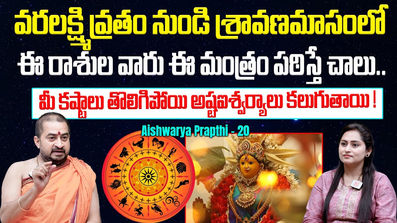 వరలక్ష్మి వ్రతం ఈ రాశుల వారు ఈ మంత్రం పఠిస్తే చాలు..! | Sudheer Sharma | Aishwarya Prapthi - 20