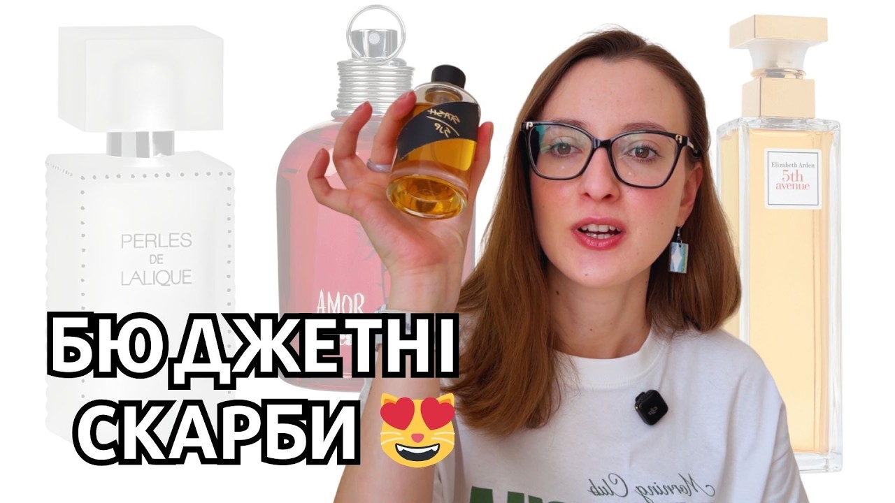 ПАРФУМИ ЗА 8 - 25$ 😎 ЩО послухати в Єві? Мої перевірені часом ФАВОРИТИ 💕