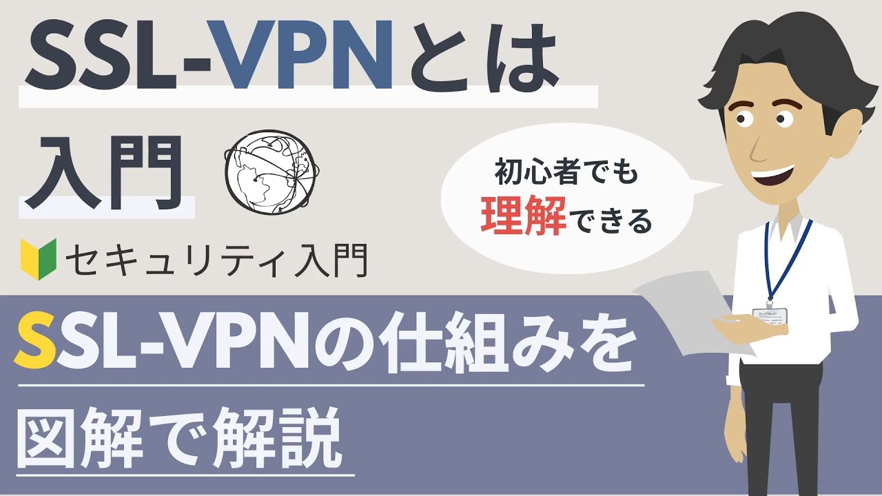 SSL-VPNとは